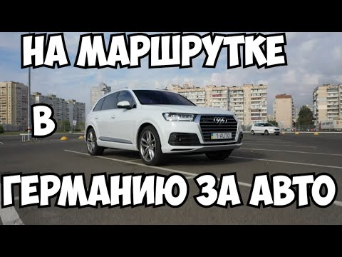 Видео: На маршрутке в Германию Audi Q7