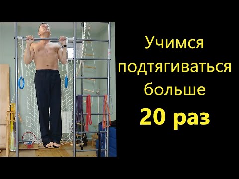 Видео: Как научиться подтягиваться 20 раз: подтягиваться много - просто и быстро