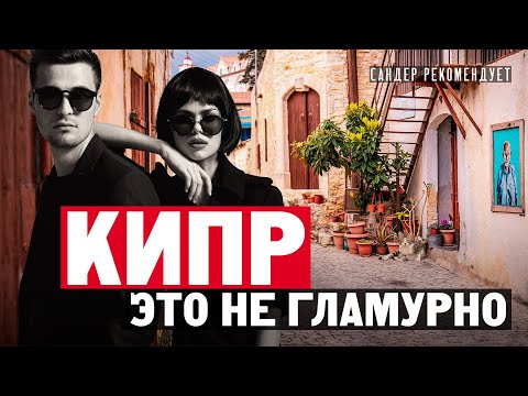 Видео: Кипр – это не гламурно! Почему же Кипр сегодня одно из лучших мест для жизни и ведения бизнеса?