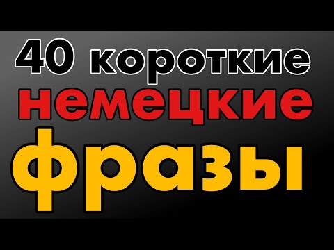 Видео: 40 короткие немецкие фразы