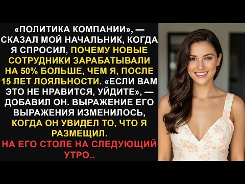 Видео: Мой начальник предложил новым сотрудникам на 50% больше, чем мне, после 15 лет лояльности…