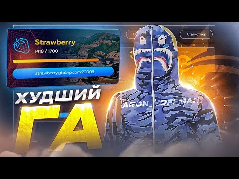 Видео: ХУДШИЙ ГА (ХУЖЕ ЦАРЕВА) | ПОКРОВИТЕЛЬ ЧСНИКОВ С GTA 5 RP Strawberry | ЧС ЗА 17000 ЧАСОВ НА ГТА 5 РП