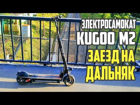 Видео: Электросамокат Kugoo m2 сколько проедет максимум? #19 Просто Техника