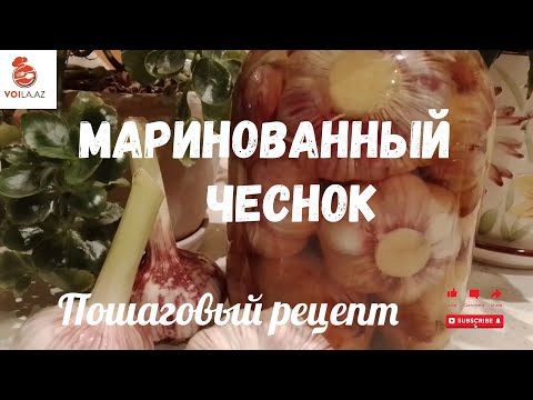 Видео: Маринованный чеснок.