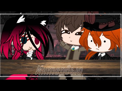 Видео: Интервью|[BSD]|Дазай×Чуя|by:•BløøD Vika•|Gacha club|