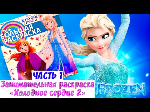 Видео: Холодное сердце 2 Раскраски для детей Часть 1