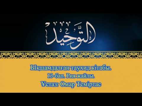 Видео: ықшамдалған таухид кітабы. 13-бап. Рия жайлы. Ұстаз: Омар Теміртас