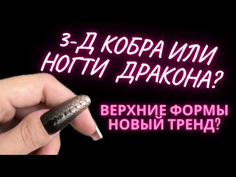 Видео: ВЕРХНИЕ ФОРМЫ | 3д ДИЗАЙН | МАНИКЮР НОГТИ