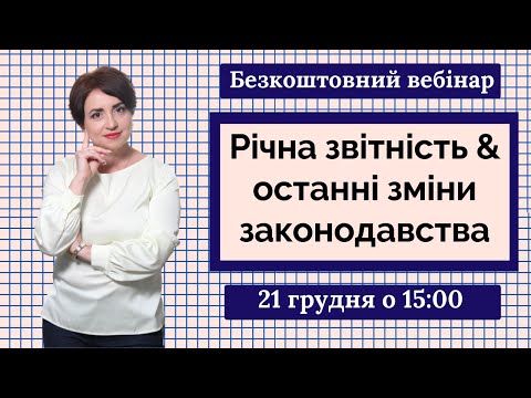 Видео: Річна звітність & останні зміни законодавства - 21.12.2022