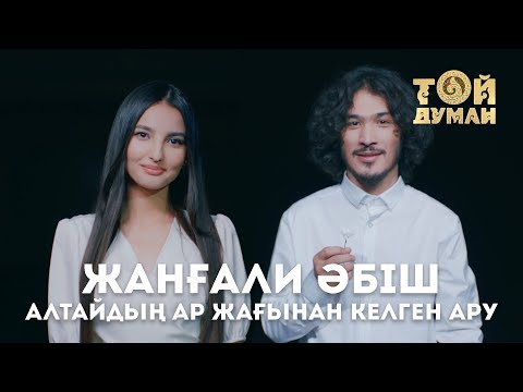 Видео: Жанғали Әбіш - Алтайдың ар жағынан келген ару