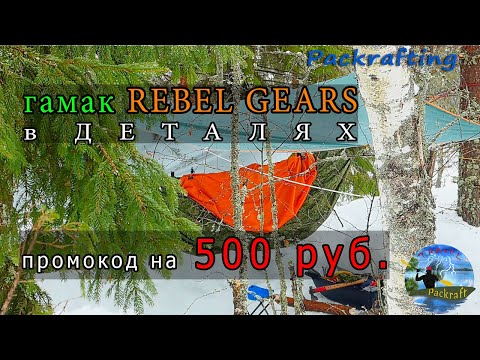 Видео: гамак Rebel Gears в ДЕТАЛЯХ #Packrafting