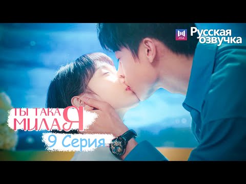 Видео: ТЫ ТАКАЯ МИЛАЯ 9 серия (Русская озвучка) (Чжао Чжи Вэй, Сунь И Нин) Твой сладкий голос
