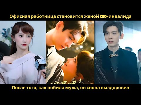 Видео: Офисная работница становится женой CEO-инвалида. После того, как побила мужа, он снова выздоровел
