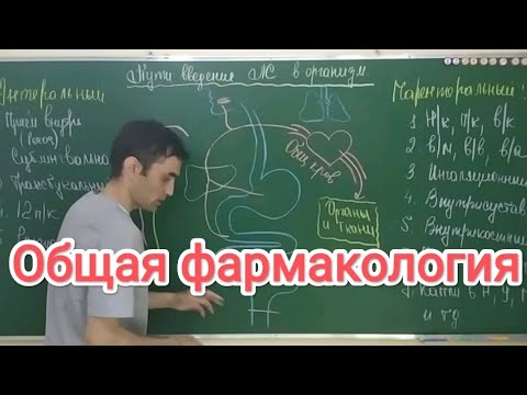 Видео: Общая фармакология.