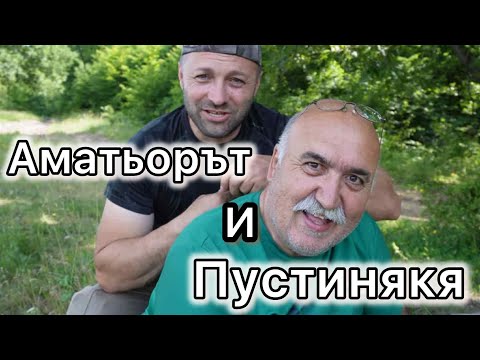 Видео: За трюфели с Макс и дядо Стефчо 15/06/2025