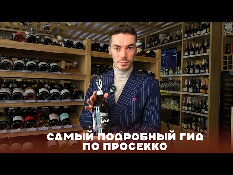 Видео: PROSECCO - категории, марки и важные тонкости при выборе