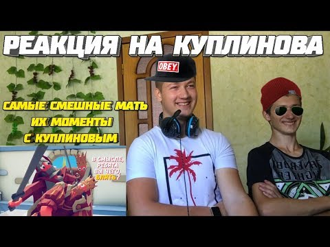 Видео: Реакция на Куплинова ➤ САМЫЕ СМЕШНЫЕ МАТЬ ИХ МОМЕНТЫ С КУПЛИНОВЫМ
