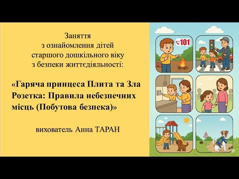 Видео: 4. Заняття для дітей з ОБЖД "Гаряча принцеса Плита та Зла Розетка: Правила небезпечних місць"