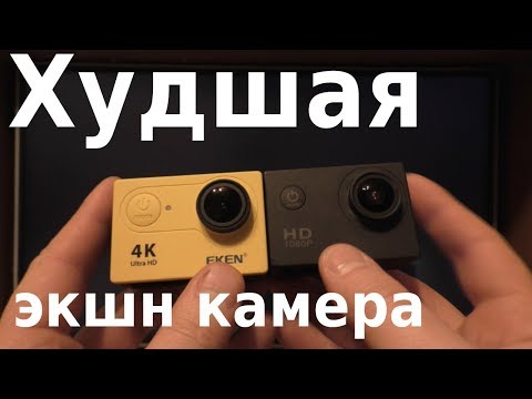 Видео: EKEN H9R НЕ ПОКУПАЙТЕ ЭТУ КАМЕРУ!!!