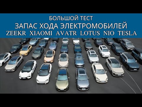 Видео: Тест на запас хода: Zeekr 001, Xiaomi SU7, Avatr 12, Tesla Model 3 и другие