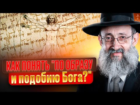 Видео: Как понять "По образу и подобию Бога"? Рав Ашер Кушнир