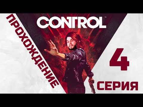 Видео: Control | Прохождение 4 серия