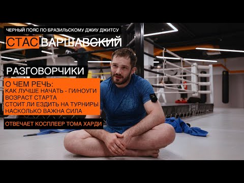 Видео: Порог вхождения в бжж/возраст начала/отечественный Том Харди