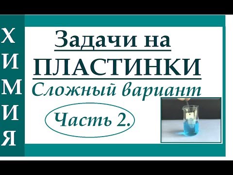 Видео: Решение задач на пластинки. Ч.2. Сложный вариант.