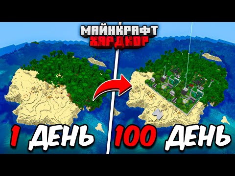 Видео: 100 ДНЕЙ МАЙНКРАФТ ХАРДКОР! Большой Необитаемый Остров!