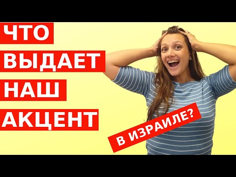Видео: Как говорить на иврите БЕЗ АКЦЕНТА? Нужна ли картавая "Р" в Израиле?