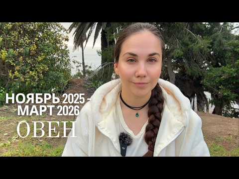 Видео: Что принесет Овнам ретроградный Юпитер? Ноябрь 2025 - Март 2026