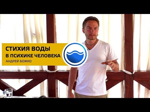 Видео: Стихия Воды в психике человека. Соционика