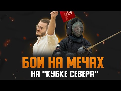 Видео: Все о турнире по ХЕМА "Кубок Севера" 2024 | HEMA