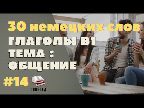 Видео: 30 НЕМЕЦКИЙ ГЛАГОЛОВ B1: ОБЩЕНИЕ. erzählen, unterhalten и так далее...