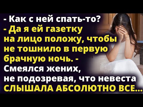Видео: Я ей газетку на лицо положу, чтобы не тошнило в первую брачную ночь Истории любви до слез
