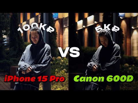Видео: ФОТО ЗА 100К vs 5К (сравнение iPhone 15 pro и Canon 600D)
