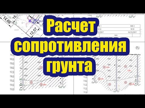 Видео: ОПРЕДЕЛЕНИЕ РАСЧЕТНОГО СОПРОТИВЛЕНИЯ ГРУНТА