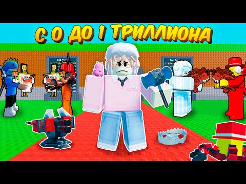 Видео: 🔥 С 0 ДО 1 ТРИЛЛИОНА ИСПОЛЬЗУЯ ТОЛЬКО РИТУАЛЫ в Steal a Brainrot ROBLOX