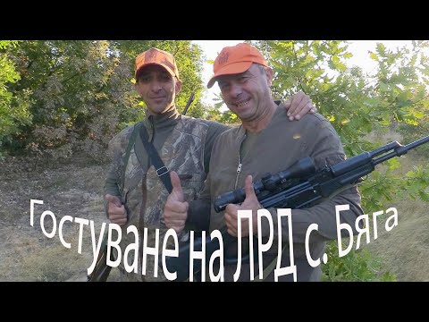 Видео: Гостуване ЛРД с. Бяга