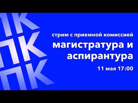 Видео: Поступай в ИИКС НИЯУ МИФИ | Магистратура и аспирантура | 2023