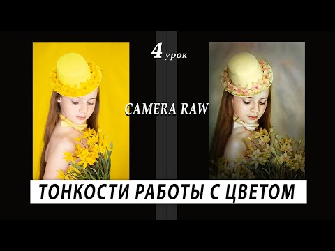 Видео: CAMERA RAW – ТОНКОСТИ РАБОТЫ С ЦВЕТОМ