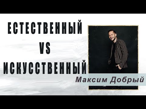 Видео: Естественный свет vs Искусственный – Максим Добрый [24-12-2019]
