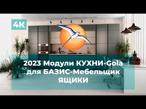 Видео: 2023 Модули КУХНИ-Gola для БАЗИС-Мебельщик. Ящики.