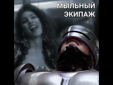 Видео: "Робокоп" и "Вспомнить всё" || Мыльный экипаж S02E35