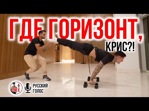 Видео: ГДЕ ГОРИЗОНТ, КРИС?! | у маэстро воркаута вновь трудности