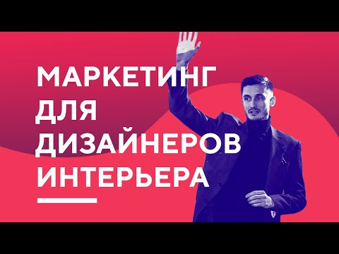 Видео: МАРКЕТИНГ ДЛЯ ДИЗАЙНЕРА ИНТЕРЬЕРА