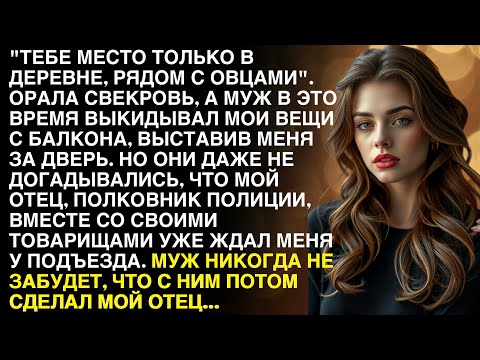 Видео: "Тебе место только в деревне, рядом с овцами". Муж выставил меня за дверь. Но когда они узнали...
