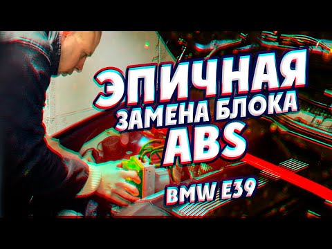 Видео: Эпичная замена блока ABS на BMW e39. Очевидные и неочевидные причины ошибки ABS