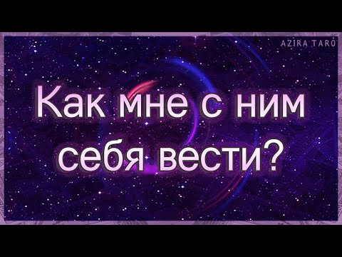 Видео: Как мне с ним себя вести в данной ситуации? | Таро гадание онлайн