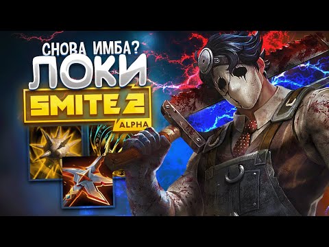 Видео: Новый ЛОКИ в Смайт 2 ИМБА - Loki Smite 2